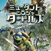 「ミュータント・ニンジャ・タートルズ：影＜シャドウズ＞」（Teenage Mutant Ninja Turtles: Out of the Shadows）は丁度いい感じ