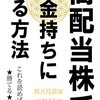 【Kindle Unlimited書評】高配当株で小金持ちになる方法:初心者のための株式投資