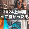 2024年上半期に買ってよかったもの
