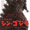 『シン・ゴジラ』と『君の名は。』と　〜あの日以降の日本と映画〜