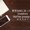 NZの携帯SIMはVodafone MyFlex prepayがオススメ！