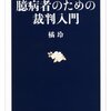 本人訴訟のススメ