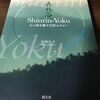 『森林浴Shinrin-Yoku』心と体を癒す自然セラピー【書評＆まとめ】