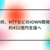 政府、NTTなどのIOWN開発に約452億円支援へ 半田貞治郎