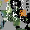 篠田節子著『はぐれ猿は熱帯雨林の夢を見るか』（2011→2014）