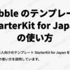 Bubble のテンプレート（StarterKit for Japan）の使い方