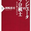 コンピュータVSプロ棋士 岡嶋 裕史(著)