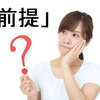 「前提」の正しい理解と使い方：例文と英語での表現