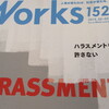 リクルートワークス研究所「WORKS」、「ハラスメントを許さない特集」がスゴイ