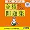 日本語教育能力検定試験学習1日目