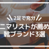 【2足で充分】ミニマリストが薦める靴ブランド3選