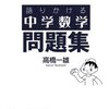 『語りかける中学数学　問題集』のはなし