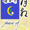 「晦日月生まれ」の８月相期　phase of the moon「月相」