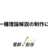 電験一種理論解説の制作に没頭