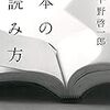 『本の読み方 スロー・リーディングの実践』平野啓一郎