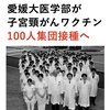 子宮頸がんワクチン、医学部の職員と学生100人に接種（頭が逝かれているとしか思えません）