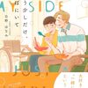 『もう少しだけ、そばにいて』について語りたい