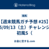 【週末競馬ガチ予想 #25】2025/09/13（土）チャレンジC／初風S（