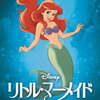 映画『リトル・マーメイド』（1989年）感想　原作とはかけ離れているが独自の魅力を持ったディズニーアニメ