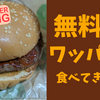 バーガーキングのワッパーを無料で食べてきた！[メンバーシップ特典]