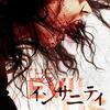 【独女映画部】「インサニティ」感想～エンドロールからが本番・切味鋭いメッセージを見逃すな！