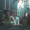 映画『燕 Yan』ネタバレ感想&評価！　最注目カメラマン、今村圭佑の監督デビュー作！