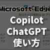 【ChatGPT】マイクロソフトEdgeでの使い方は？スマホは対応？[質問・文章作成・要約]