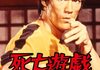 「死亡遊戯」　1978