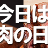 肉好き必見！珍しいお肉が買えるミートガイ