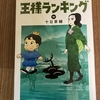 今話題の漫画。アニメ化も決まっている心温まる漫画「王様ランキング」