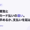 請求書買取と請求書カード払いの違い｜入金を早めるか、支払いを延ばすか【2026年10月最新】