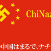 ついに　世界に唾を吐いた中国、香港の１国２制度を廃止する中国共産党は　過去のナチスによる独裁政権の再来である