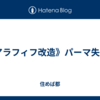 《アラフィフ改造》パーマ失敗!!