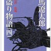 『国盗り物語　四』　司馬遼太郎