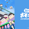 『えいがのおそ松さん』を見た（ネタバレあり）