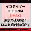 イコライザーTHE FINAL【IMAX】東京の上映館！口コミ感想も紹介！