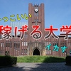 東大が「稼げる大学」を目指すためにはどうすれば良いか