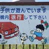 危ないこども(にっこりカー)