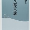 「ヒッグス粒子の謎」(祥伝社新書：浅井祥仁）