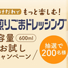 キューピー｜つけだれでもっと楽しむ！深煎りごまドレッシングお試しキャンペーン