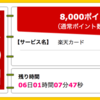 【ハピタス】楽天カードで8,000pt（7,200ANAマイル）！ さらに7,000円相当ポイントプレゼントキャンペーンも♪