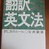  温故知新―『奇跡の英文解釈』を読む①