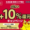 ドコモ、「生活応援 東武ストア限定 d払い＋10％還元キャンペーン」を実施