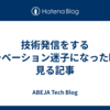 技術発信をするモチベーション迷子になった時に見る記事