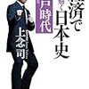 経済で読み解く日本史　江戸時代