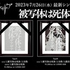 2023/07/26 New Single 被写体は死体