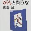 『「患者よ、がんと闘うな」〜俯瞰シリーズ』