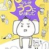  ツレがうつになりまして。／細川貂々