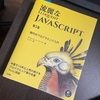 いまどきな JavaScript に入門しよう！『流麗な JavaScript』を読んで（上）