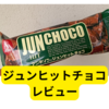 アンデイコジュンヒットチョコ【レビュー】